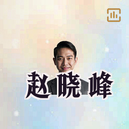 赵晓峰