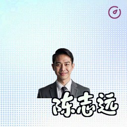 陈志远
